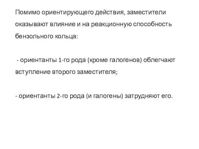 Помимо ориентирующего действия, заместители оказывают влияние и на реакционную способность бензольного