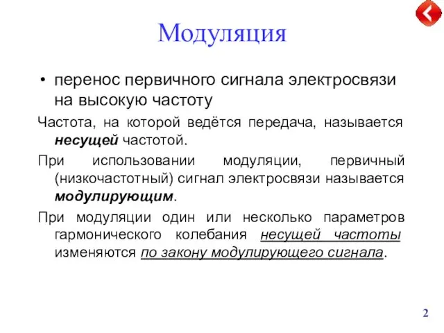 Модуляция перенос первичного сигнала электросвязи на высокую частоту Частота, на которой