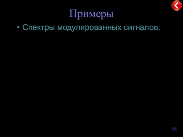 Примеры Спектры модулированных сигналов.