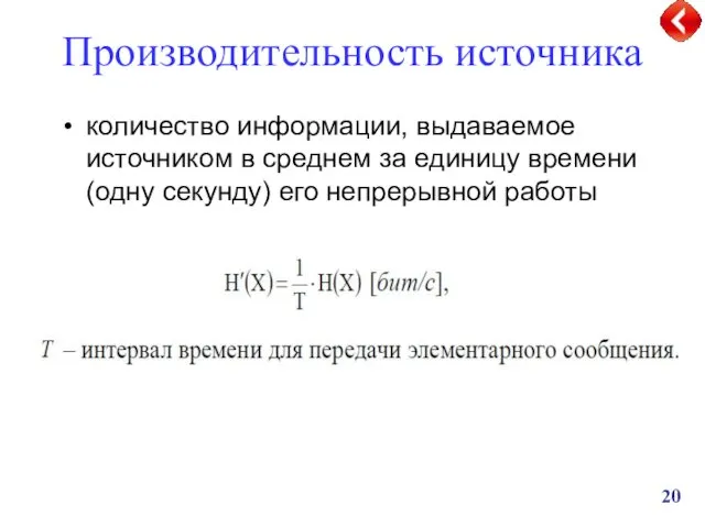 Производительность источника количество информации, выдаваемое источником в среднем за единицу времени (одну секунду) его непрерывной работы