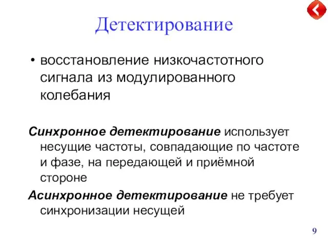 Детектирование восстановление низкочастотного сигнала из модулированного колебания Синхронное детектирование использует несущие