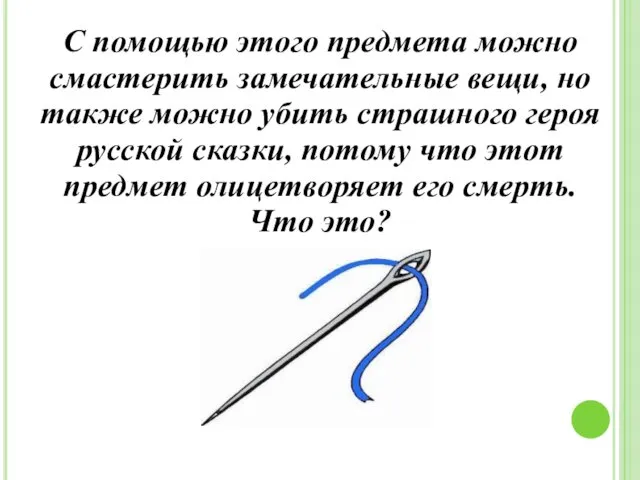 С помощью этого предмета можно смастерить замечательные вещи, но также можно