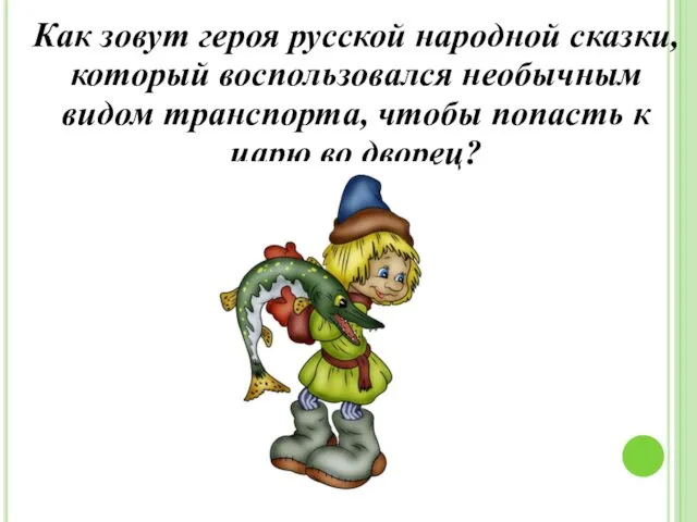 Как зовут героя русской народной сказки, который воспользовался необычным видом транспорта,