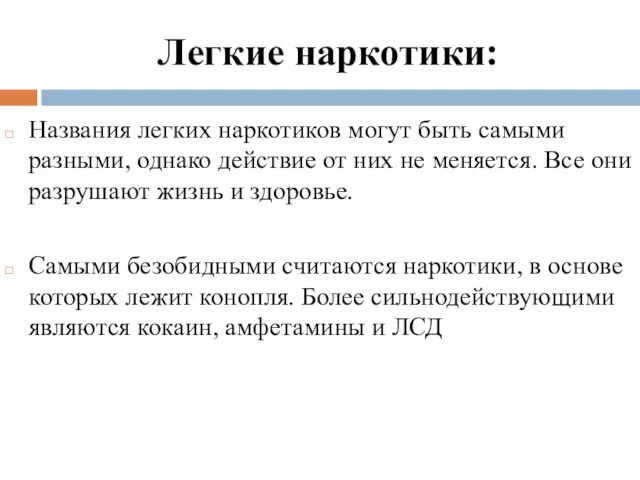 Легкие наркотики: Названия легких наркотиков могут быть самыми разными, однако действие