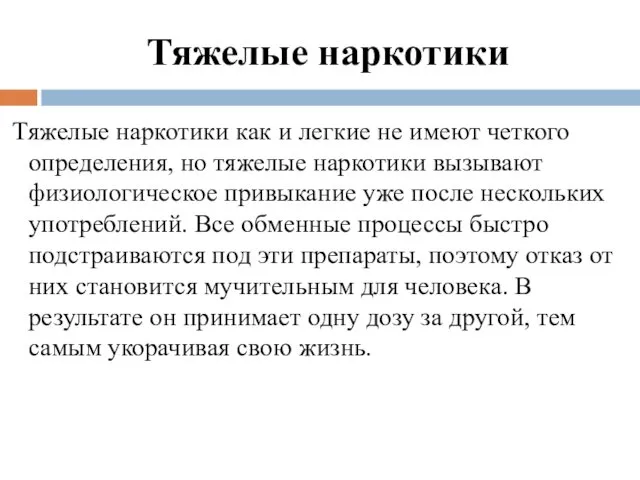 Тяжелые наркотики Тяжелые наркотики как и легкие не имеют четкого определения,