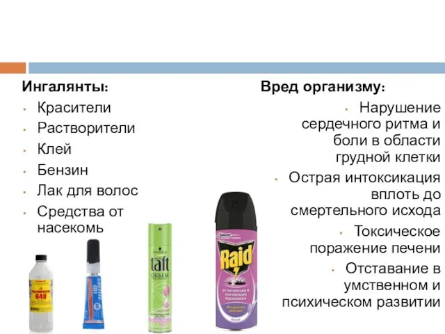 Ингалянты: Красители Растворители Клей Бензин Лак для волос Средства от насекомых