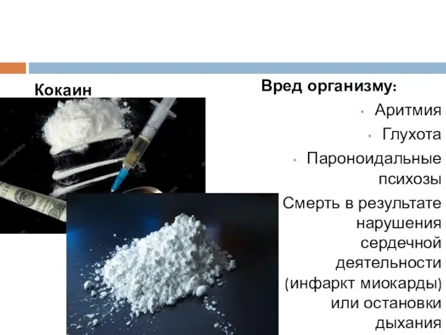 Кокаин Вред организму: Аритмия Глухота Пароноидальные психозы Смерть в результате нарушения