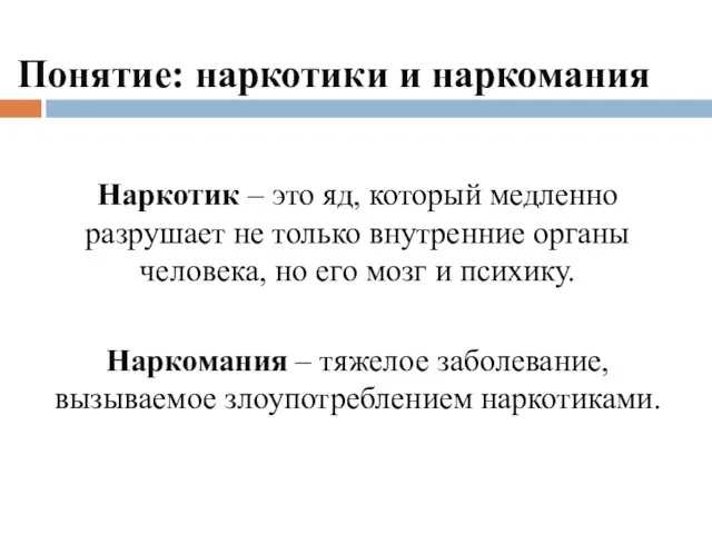 Понятие: наркотики и наркомания Наркотик – это яд, который медленно разрушает