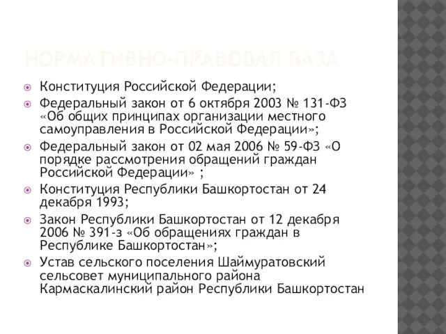 НОРМАТИВНО-ПРАВОВАЯ БАЗА Конституция Российской Федерации; Федеральный закон от 6 октября 2003