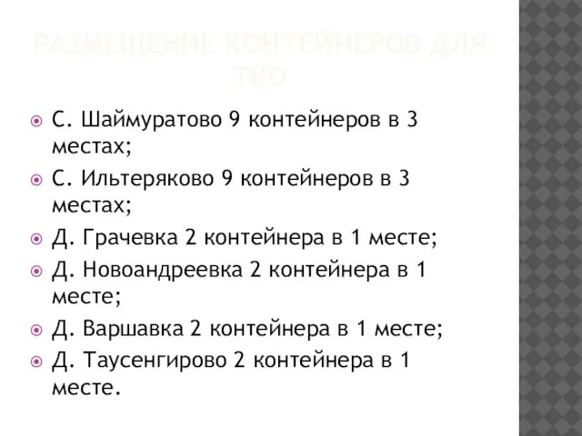 РАЗМЕЩЕНИЕ КОНТЕЙНЕРОВ ДЛЯ ТКО С. Шаймуратово 9 контейнеров в 3 местах;