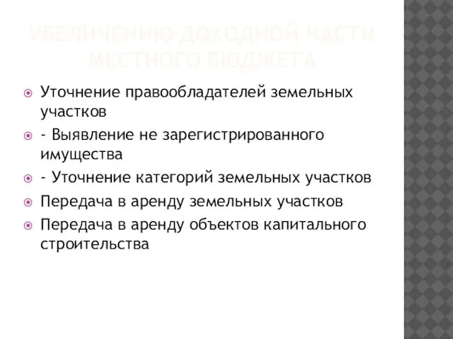 УВЕЛИЧЕНИЮ ДОХОДНОЙ ЧАСТИ МЕСТНОГО БЮДЖЕТА Уточнение правообладателей земельных участков - Выявление