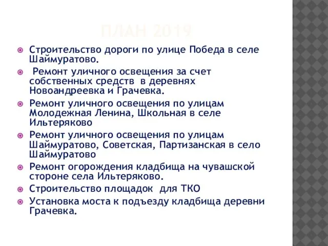 ПЛАН 2019 Строительство дороги по улице Победа в селе Шаймуратово. Ремонт