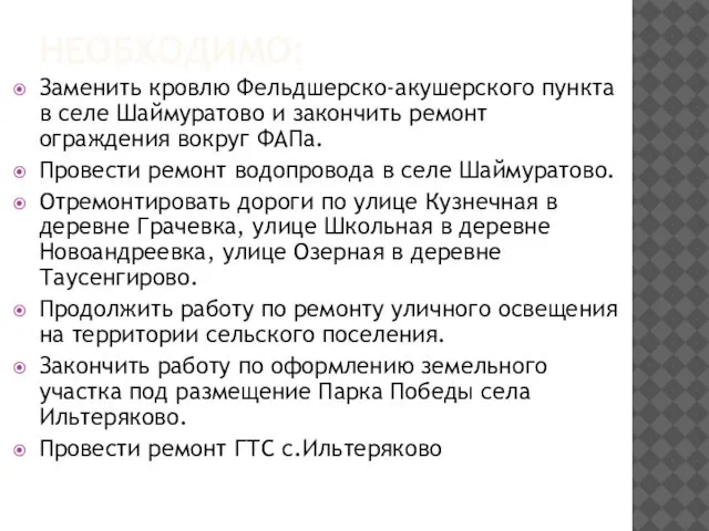 НЕОБХОДИМО: Заменить кровлю Фельдшерско-акушерского пункта в селе Шаймуратово и закончить ремонт