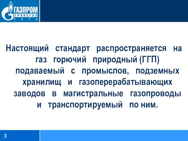 Настоящий стандарт распространяется на газ горючий природный (ГГП) подаваемый с промыслов,