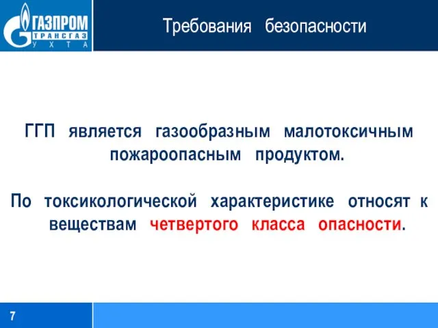 Требования безопасности ГГП является газообразным малотоксичным пожароопасным продуктом. По токсикологической характеристике