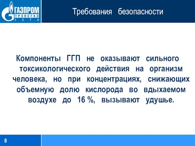 Требования безопасности Компоненты ГГП не оказывают сильного токсикологического действия на организм