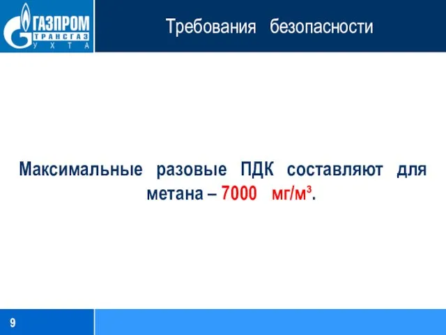 Требования безопасности Максимальные разовые ПДК составляют для метана – 7000 мг/м³.