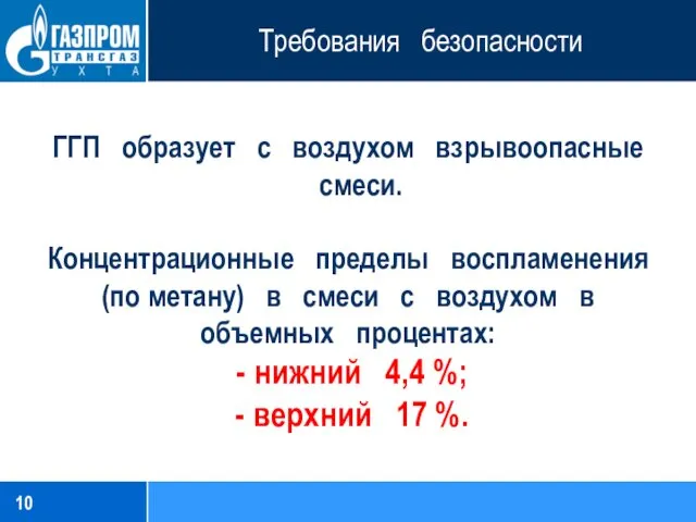 Требования безопасности ГГП образует с воздухом взрывоопасные смеси. Концентрационные пределы воспламенения