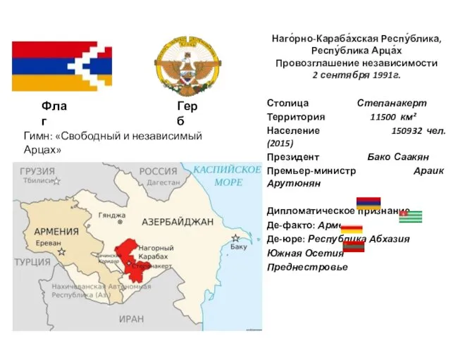 Наго́рно-Караба́хская Респу́блика, Респу́блика Арца́х Провозглашение независимости 2 сентября 1991г. Столица Степанакерт