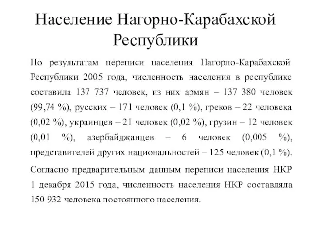Население Нагорно-Карабахской Республики По результатам переписи населения Нагорно-Карабахской Республики 2005 года,