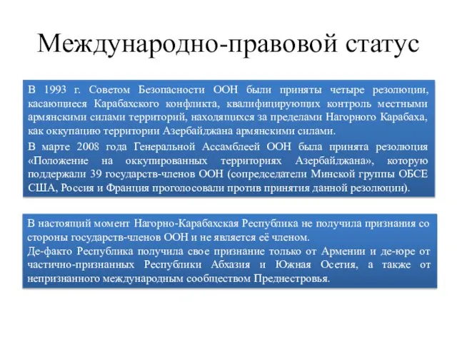 Международно-правовой статус В 1993 г. Советом Безопасности ООН были приняты четыре