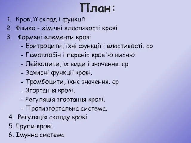 Кров, її склад і функції Фізико - хімічні властивості крові Формені