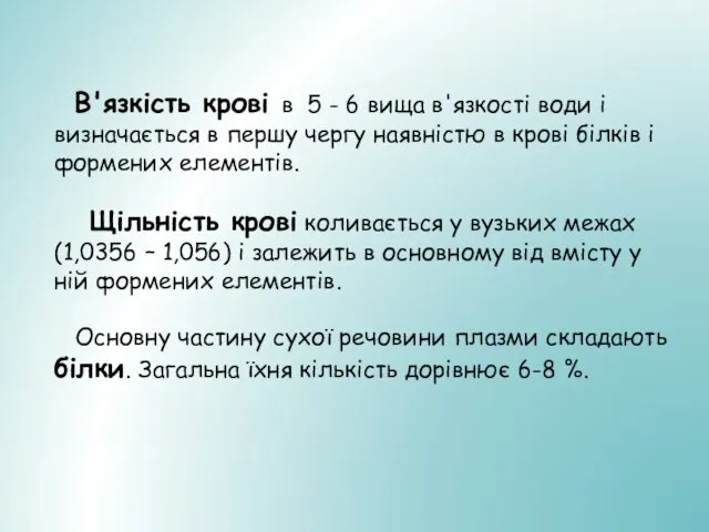 В'язкість крові в 5 - 6 вища в'язкості води і визначається