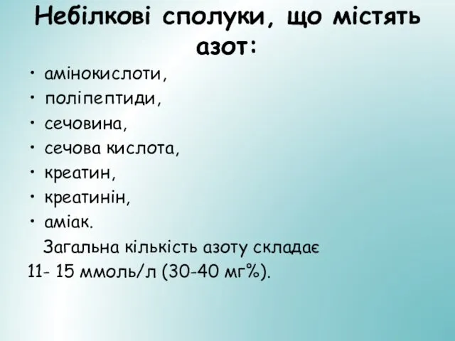 Небілкові сполуки, що містять азот: амінокислоти, поліпептиди, сечовина, сечова кислота, креатин,