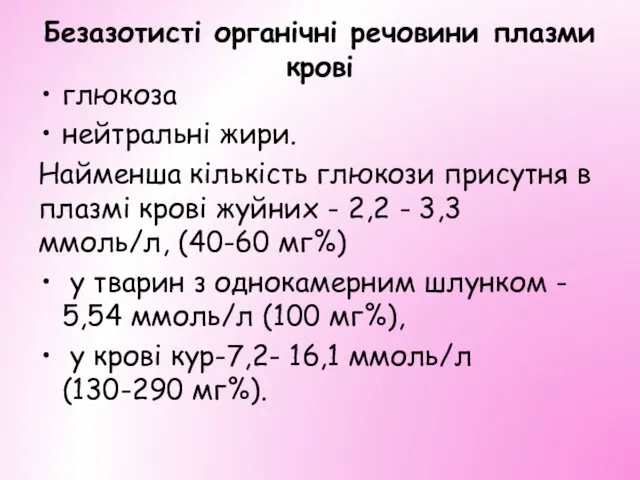 Безазотисті органічні речовини плазми крові глюкоза нейтральні жири. Найменша кількість глюкози