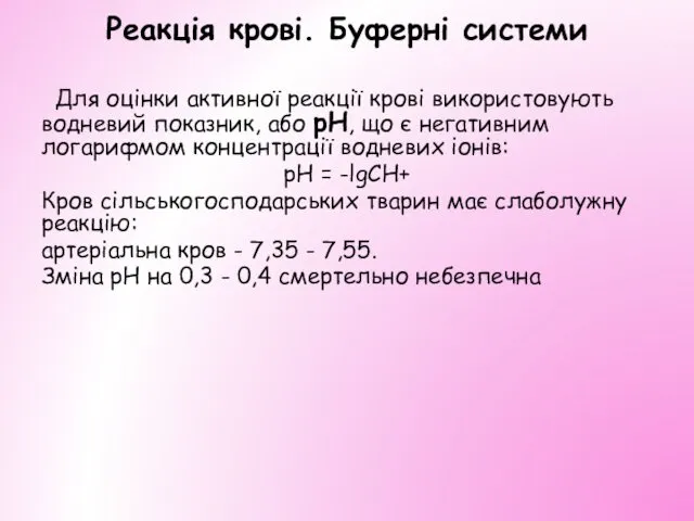 Реакція крові. Буферні системи Для оцінки активної реакції крові використовують водневий