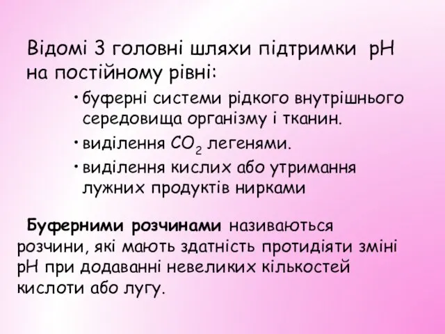 Відомі 3 головні шляхи підтримки рН на постійному рівні: буферні системи