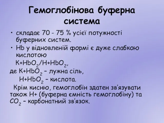 Гемоглобінова буферна система складає 70 - 75 % усієї потужності буферних