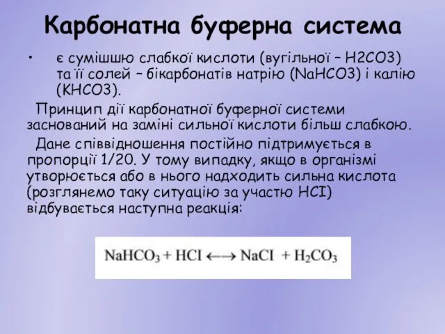 Карбонатна буферна система є сумішшю слабкої кислоти (вугільної – Н2СО3) та