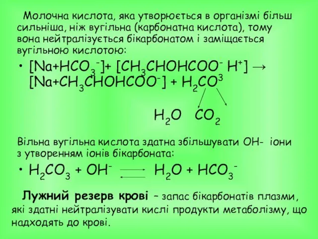 Молочна кислота, яка утворюється в організмі більш сильніша, ніж вугільна (карбонатна