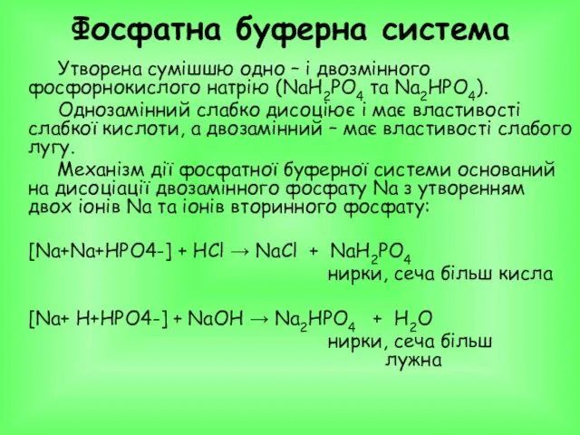 Фосфатна буферна система Утворена сумішшю одно – і двозмінного фосфорнокислого натрію