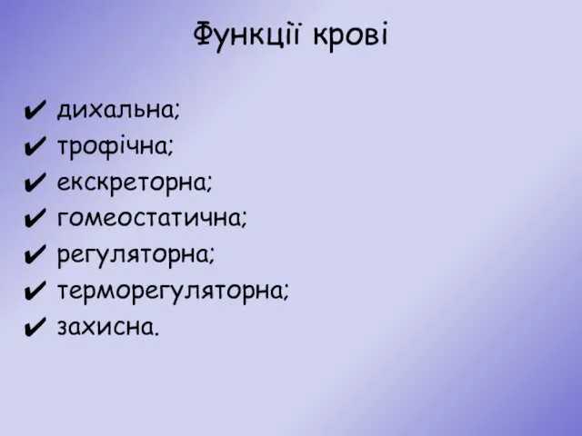 Функції крові дихальна; трофічна; екскреторна; гомеостатична; регуляторна; терморегуляторна; захисна.