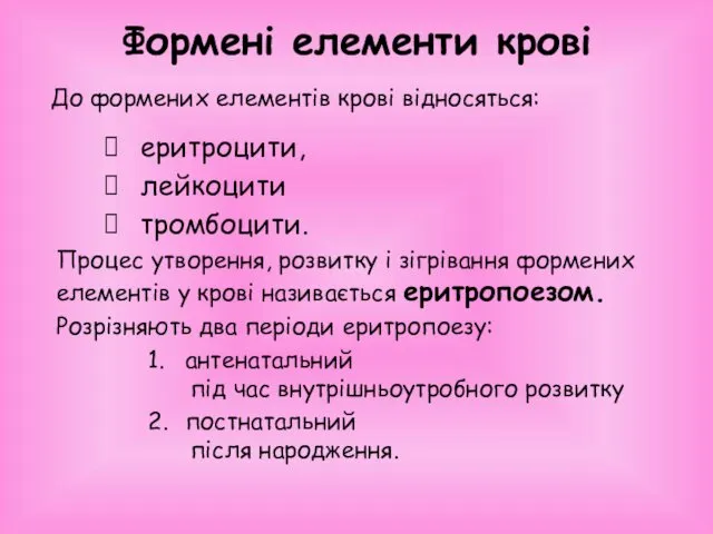 Формені елементи крові До формених елементів крові відносяться: еритроцити, лейкоцити тромбоцити.