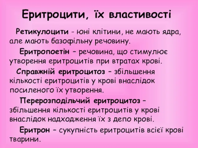 Еритроцити, їх властивості Ретикулоцити - юні клітини, не мають ядра, але