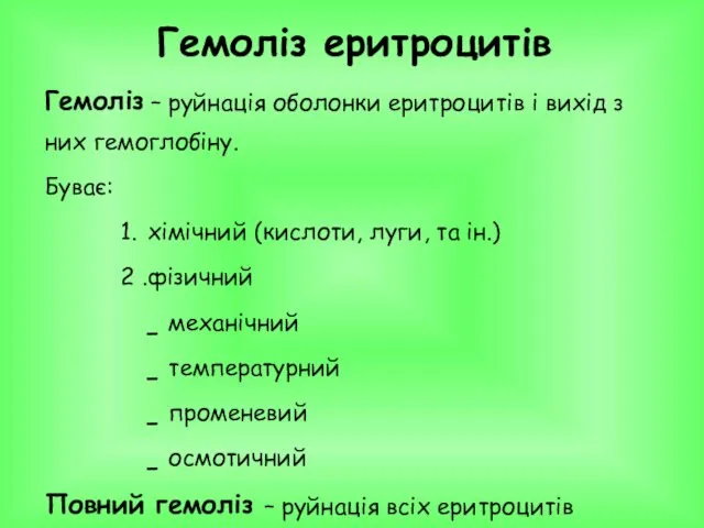 Гемоліз – руйнація оболонки еритроцитів і вихід з них гемоглобіну. Буває: