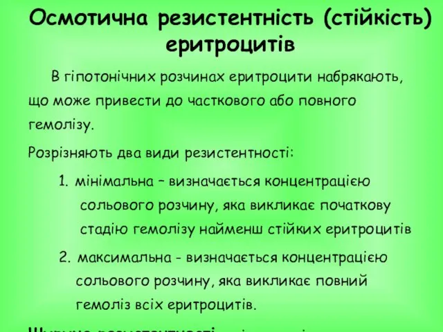 В гіпотонічних розчинах еритроцити набрякають, що може привести до часткового або