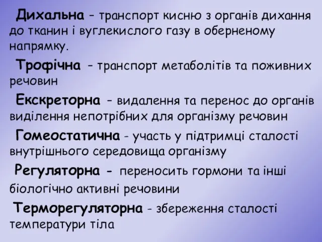 Дихальна - транспорт кисню з органів дихання до тканин і вуглекислого