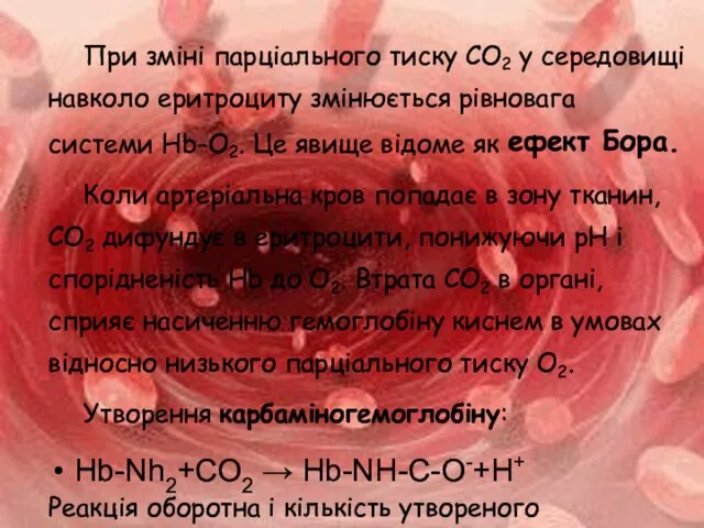 При зміні парціального тиску СО2 у середовищі навколо еритроциту змінюється рівновага