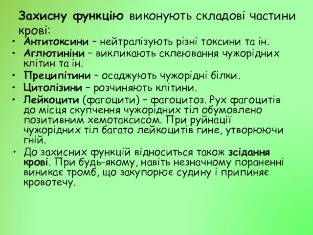 Захисну функцію виконують складові частини крові: Антитоксини – нейтралізують різні токсини