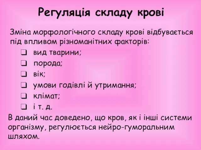 Регуляція складу крові Зміна морфологічного складу крові відбувається під впливом різноманітних