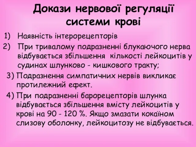 Докази нервової регуляції системи крові Наявність інтерорецепторів При тривалому подразненні блукаючого