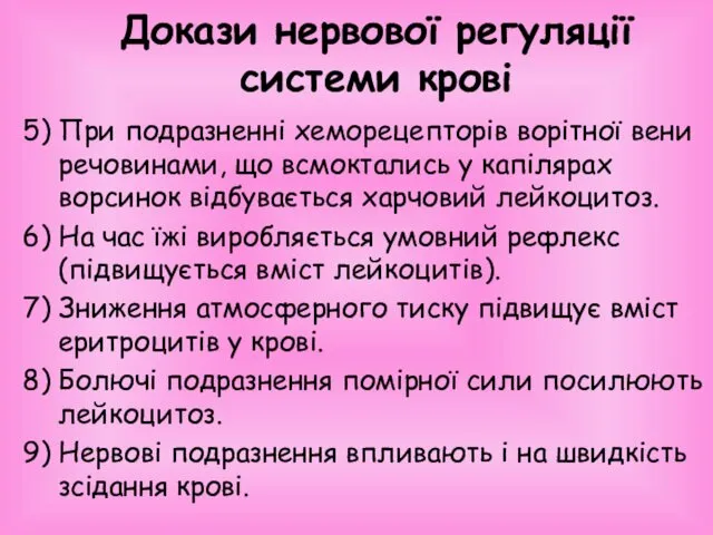 Докази нервової регуляції системи крові 5) При подразненні хеморецепторів ворітної вени