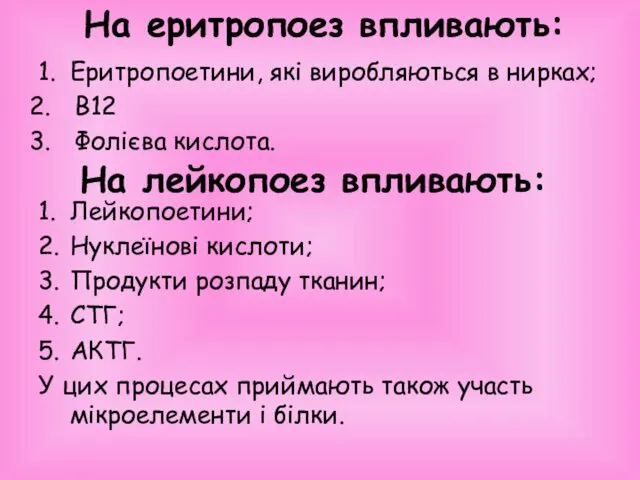 На еритропоез впливають: 1. Еритропоетини, які виробляються в нирках; В12 Фолієва