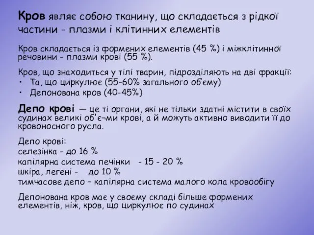 Кров складається із формених елементів (45 %) і міжклітинної речовини -