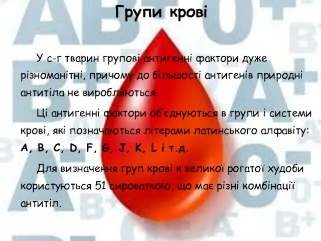 У с-г тварин групові антигенні фактори дуже різноманітні, причому до більшості