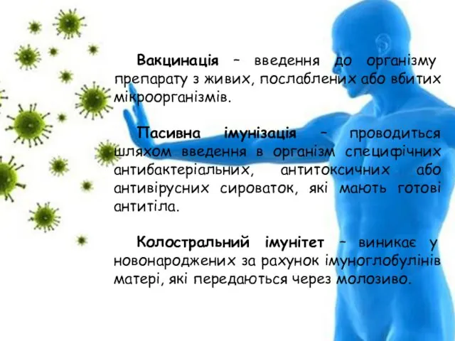 Вакцинація – введення до організму препарату з живих, послаблених або вбитих